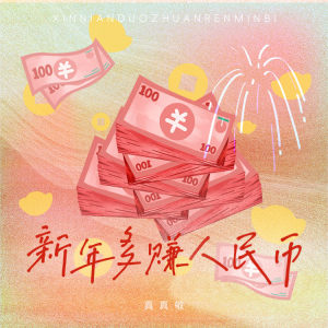 收聽真真敬的新年多賺人民幣 (事業愛情雙豐收)歌詞歌曲