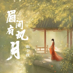 Album 眉间有风月 from 张宇佳