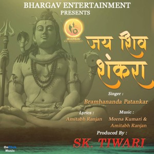 Listen to Jai Shiv Shankara song with lyrics from Bramhananda Patankar