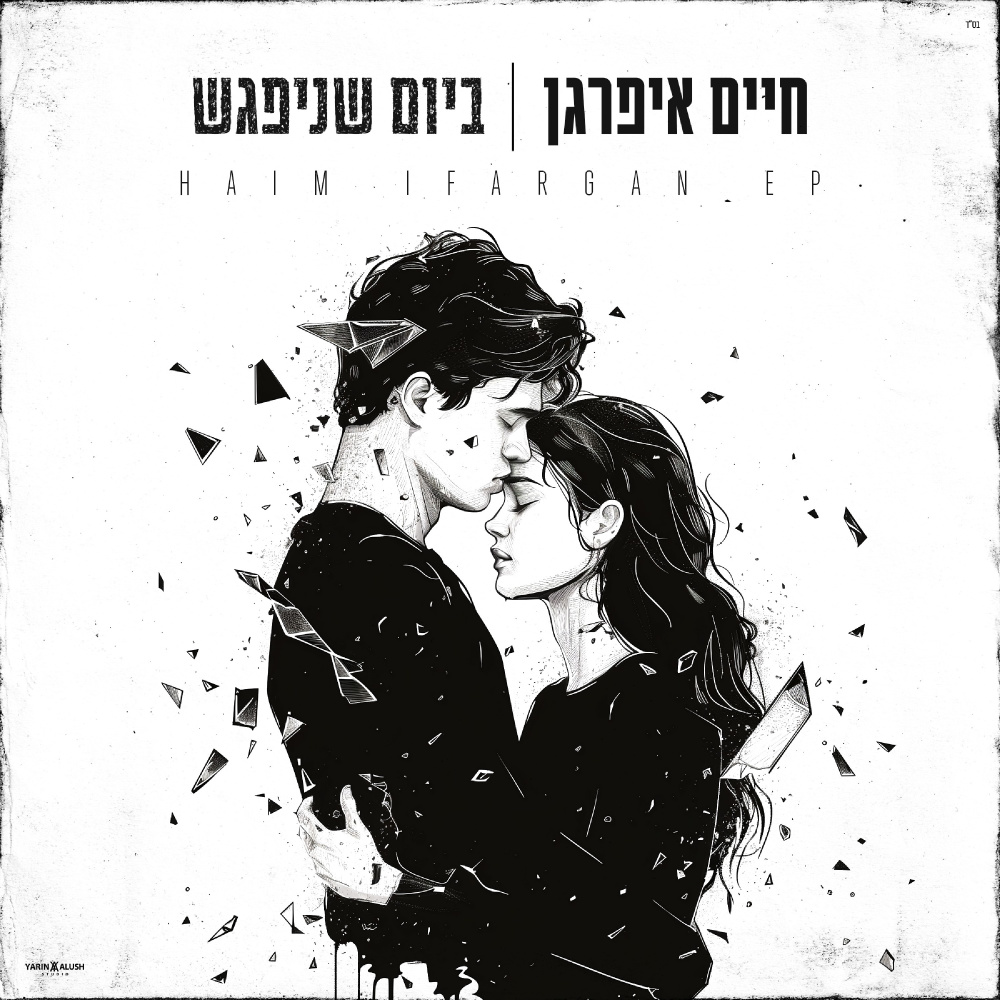 ביום שניפגש