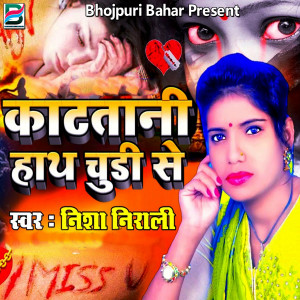Listen to Katatani Hath Chudi Se song with lyrics from Nisha Nirali