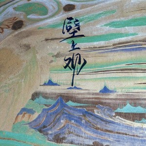 收聽葉炫清的壁上觀 (1.2x氛圍混響版)歌詞歌曲