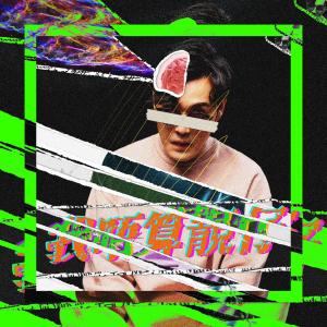 Listen to 我唔算靚仔 song with lyrics from 戴晋扬Mark