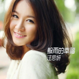 Album 躲雨的幸福 from 汪思妍