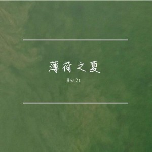 Album 薄荷之夏 from hea2t
