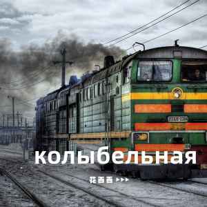 花西西的专辑колыбельная