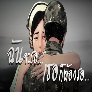 ดาวน์โหลดและฟังเพลง ฉันจะรอ เธอก็ต้องรอ (Explicit) พร้อมเนื้อเพลงจาก KEESAMUS