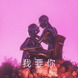 Album 我 要 你 from 爱菜