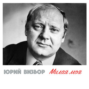 收听Юрий Визбор的Песня об осени歌词歌曲