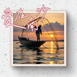 Listen to 爱在南沙 song with lyrics from 灵山村帮