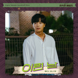 收听후이的이런 날 (Such a Day) (Male Ver.)歌词歌曲