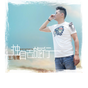Listen to 多少次 (bottom版) song with lyrics from 王海鹭