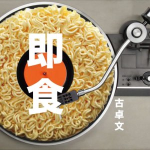 Album Ji Shi oleh 古卓文