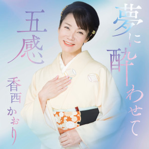 香西かおり的專輯Yumeni Yowasete / Gokan