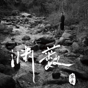 Dengarkan 吹夢 lagu dari 张承 dengan lirik