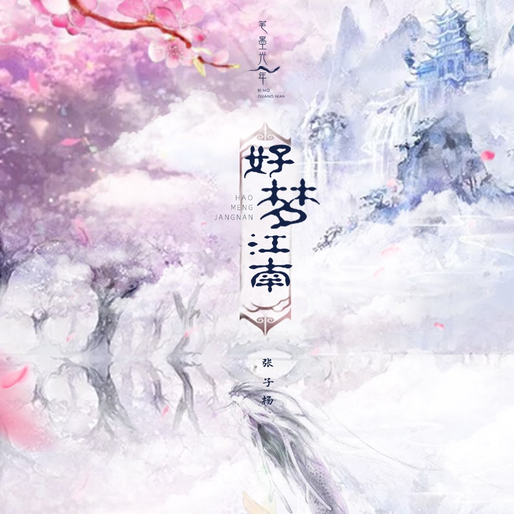 好梦江南 (伴奏)