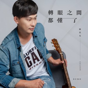 Listen to 转眼之间都懂了 (Demo 版) song with lyrics from 陈泓光