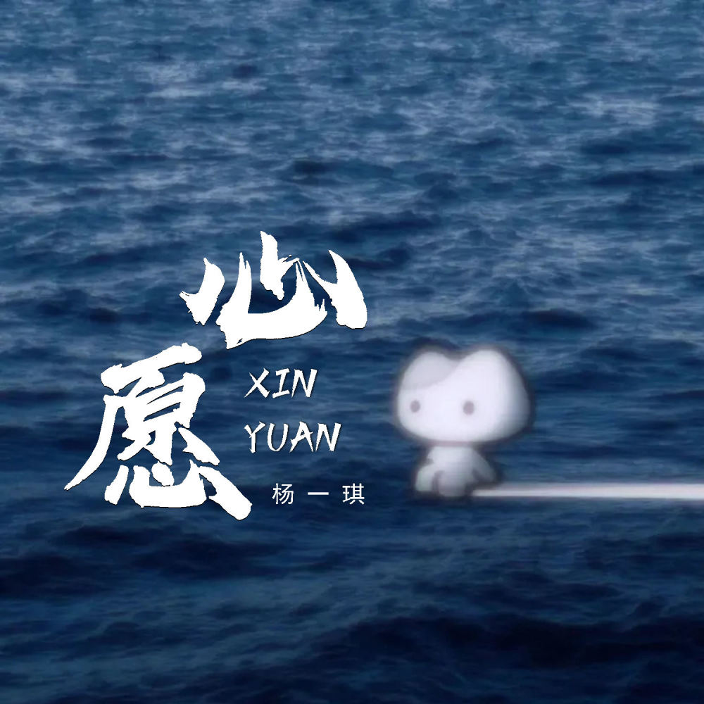 心愿 (伴奏)