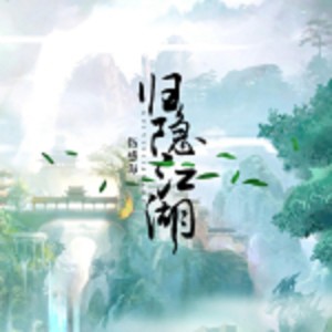 收聽傷感海的歸隱江湖歌詞歌曲
