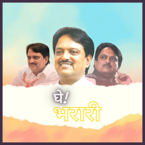 Listen to Ghe Bharari song with lyrics from Adarsh Shinde