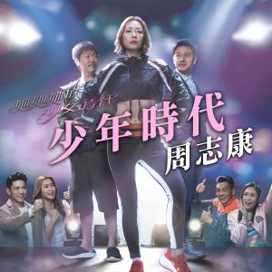 收聽周志康的少年時代 (電視劇《她她她的少女時代》主題曲)歌詞歌曲