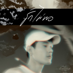 Listen to รักไม่พอ song with lyrics from Dreamhigh