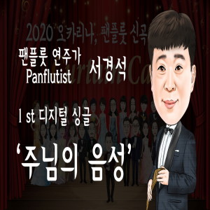 Listen to 주님의 음성 song with lyrics from 서경석