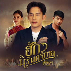 อัลบัม ฮักนิรันดร์กาล - Single ศิลปิน ก๊อต จิรพัฒน์