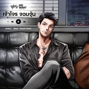 ดาวน์โหลดและฟังเพลง เจ้าโจรจอมจุ้น พร้อมเนื้อเพลงจาก Dear Small Heath