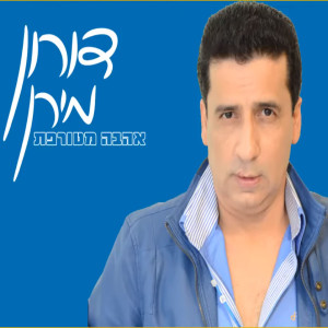 收聽דורון מירן的אהבה מטורפת歌詞歌曲
