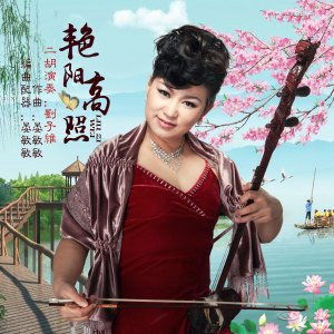 收聽劉子維的豔陽高照歌詞歌曲