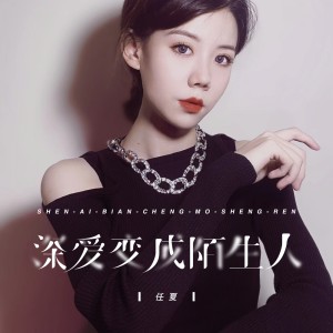 Dengarkan 深爱变成陌生人 lagu dari 任夏 dengan lirik