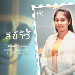 收聽เล้ง ศรันยกันย์的ผู้หญิงสีขาว歌詞歌曲