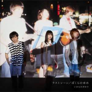 ดาวน์โหลดและฟังเพลง Last Scene พร้อมเนื้อเพลงจาก Ikimono-Gakari