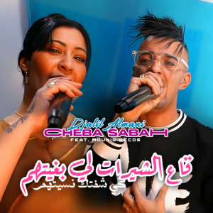 Listen to Ga3 Chirat Li Beghithom Ki Cheftk Nsithoum song with lyrics from Djalil Almani