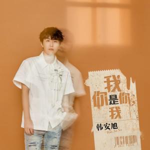 收聽韓安旭的你是你我是我歌詞歌曲