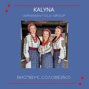 收听KALYNA Ukrainian folk group的Виспівує соловейко歌词歌曲
