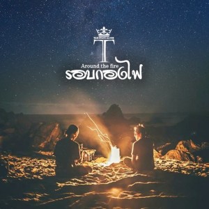 ดาวน์โหลดและฟังเพลง รอบกองไฟ (Around the fire) พร้อมเนื้อเพลงจาก TAM Stand Alone