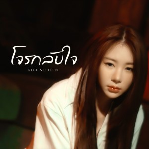 Listen to โจรกลับใจ song with lyrics from โก๊ะ นิพนธ์