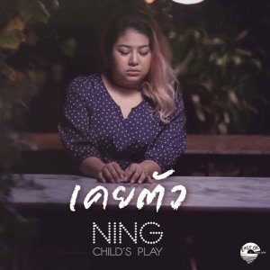 ดาวน์โหลดและฟังเพลง เคยตัว พร้อมเนื้อเพลงจาก Ning Child's Play