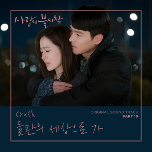 ดาวน์โหลดและฟังเพลง Let Us Go (Instrumental) (Inst.) พร้อมเนื้อเพลงจาก Crush