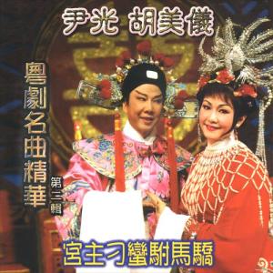 Album 粤剧名曲精华, Vol. 2 from 