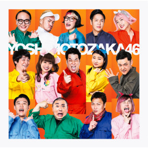 收聽吉本坂46的やる気のない愛をThank you！　-off vocal ver.-歌詞歌曲