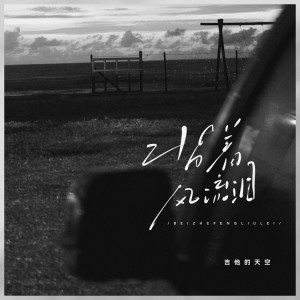 Album 背着风流泪 from 吉他的天空