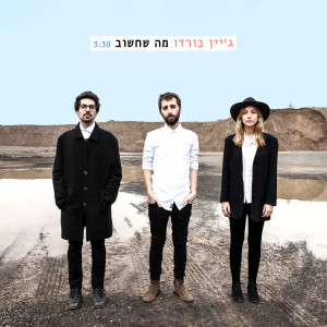 Album Ma She'chashuv from Jane Bordeaux