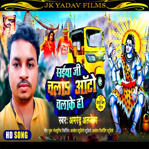 收聽Amrender Albela的Saiya Ji Chala Auto Chalake Ho (Bhojpuri)歌詞歌曲