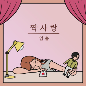 Album 짝사랑 from 임솜