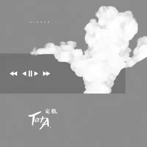 Album 定格 oleh T.a.t.A乐团