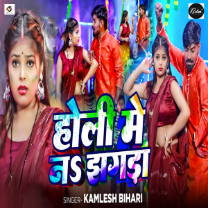 Kamlesh Bihari的專輯Holi Me Na Jhagda