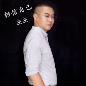 收聽灰灰的相信自己歌詞歌曲